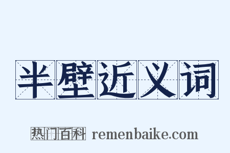 半壁近义词是什么意思的图片